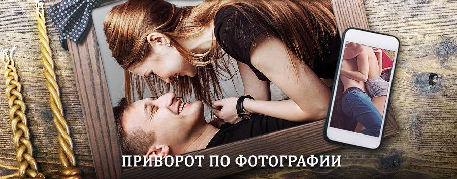 Сильный приворот по фотографии | Рошаль