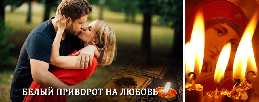 Приворот в домашних условиях на мужчину в Рошале