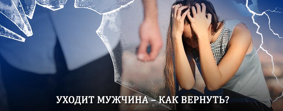 Как вернуть мужа в семью – действенный способ от гадалки в Рошале