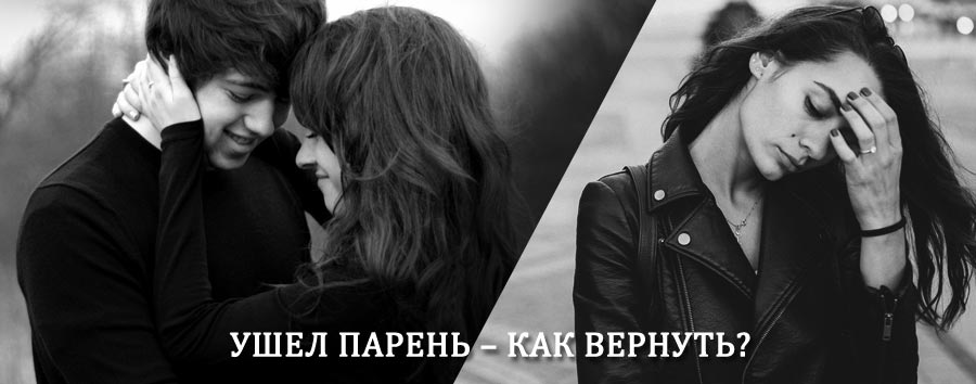 Как вернуть парня после расставания – действенный приворот от гадалки в Рошале